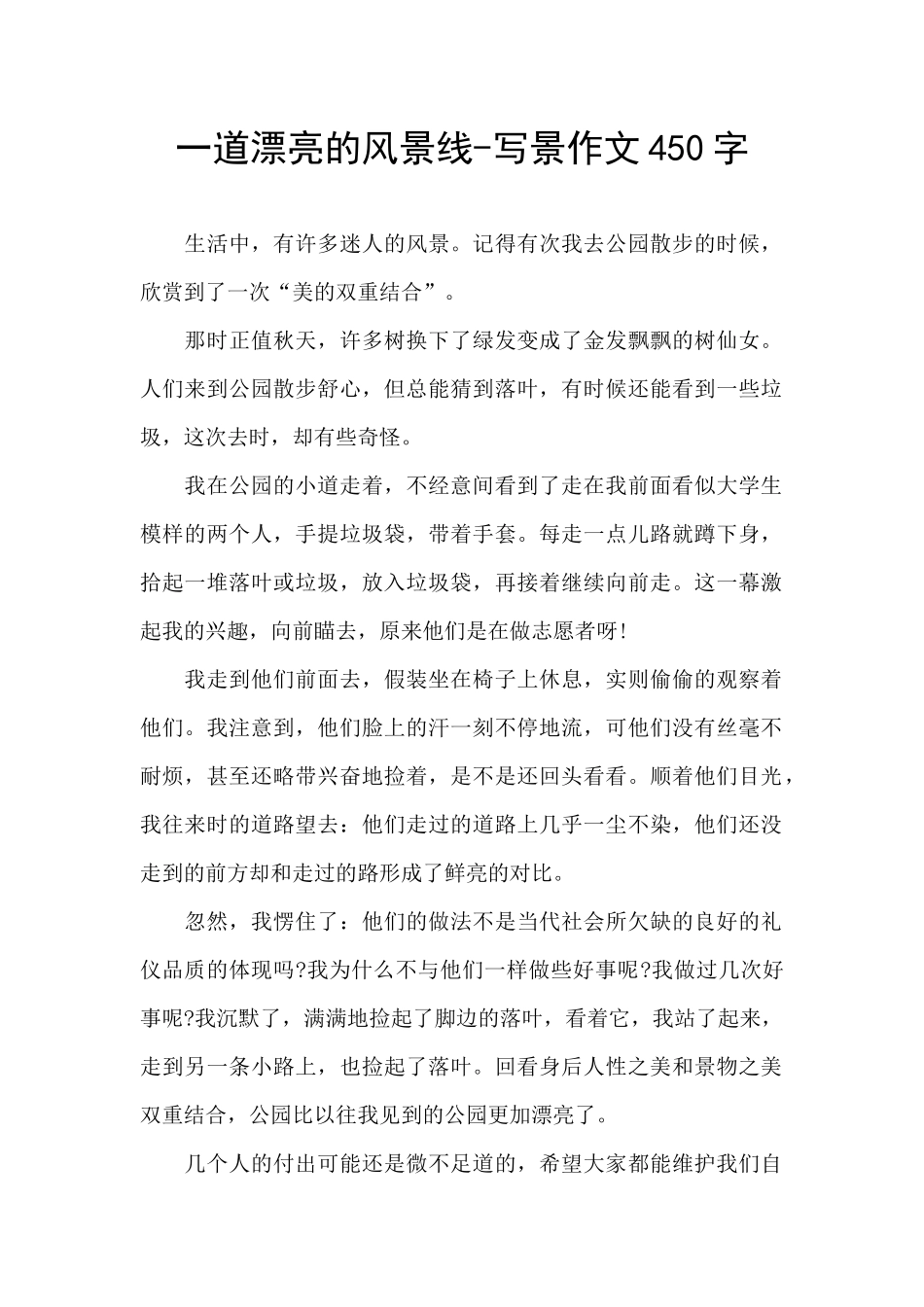 一道美丽的风景线-写景作文450字_第1页
