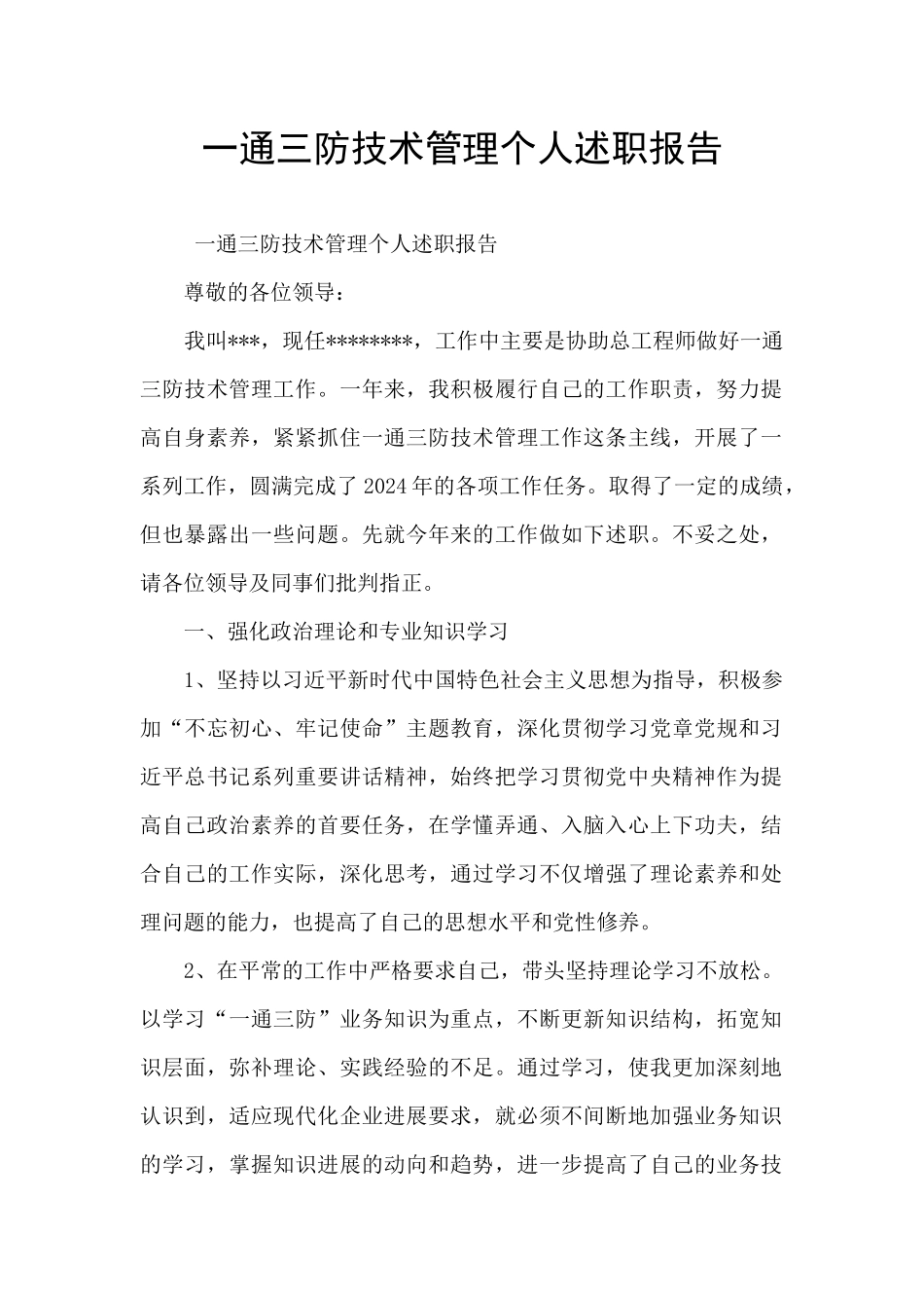 一通三防技术管理个人述职报告_第1页