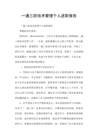 一通三防技术管理个人述职报告