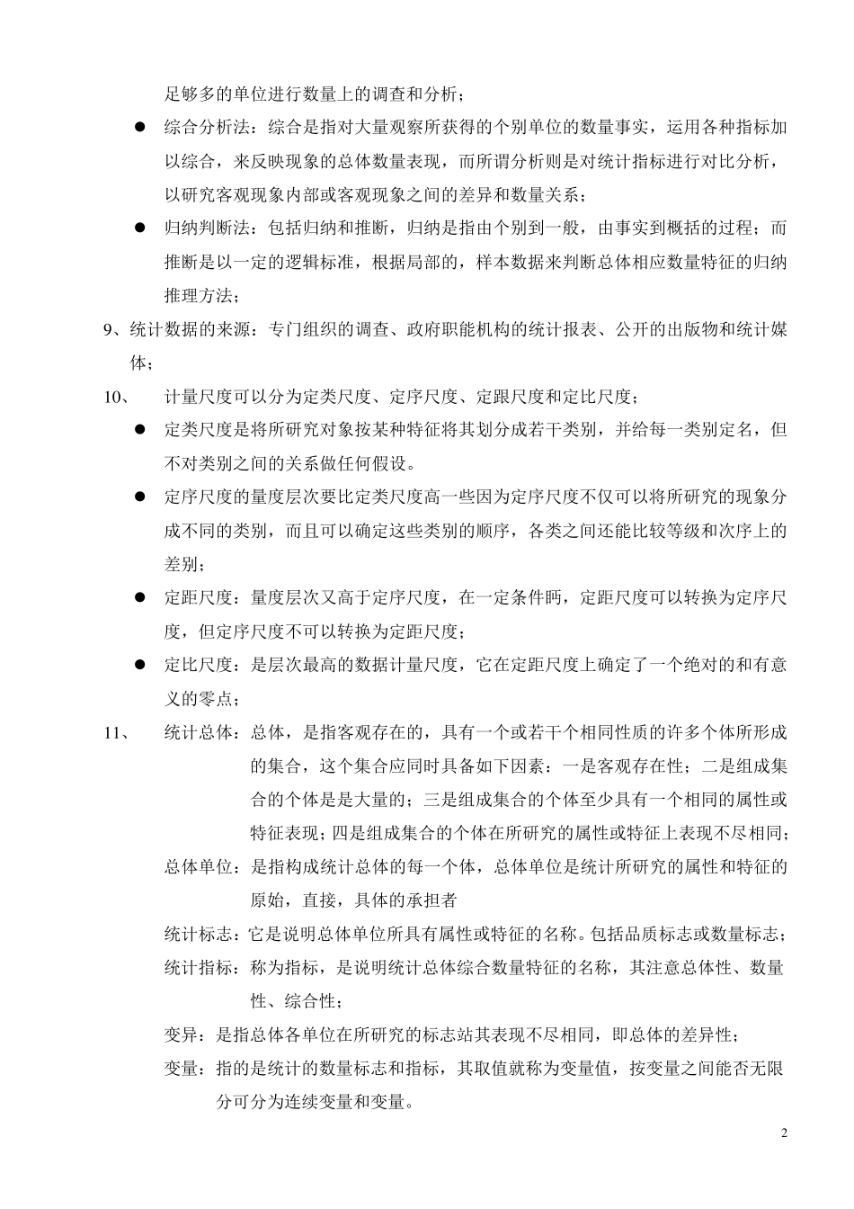 自考《统计学原理》2020年考题汇总_第2页