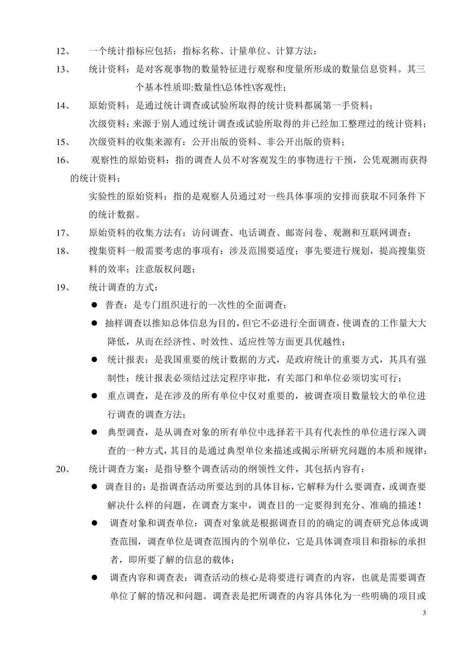 自考《统计学原理》2020年考题汇总_第3页