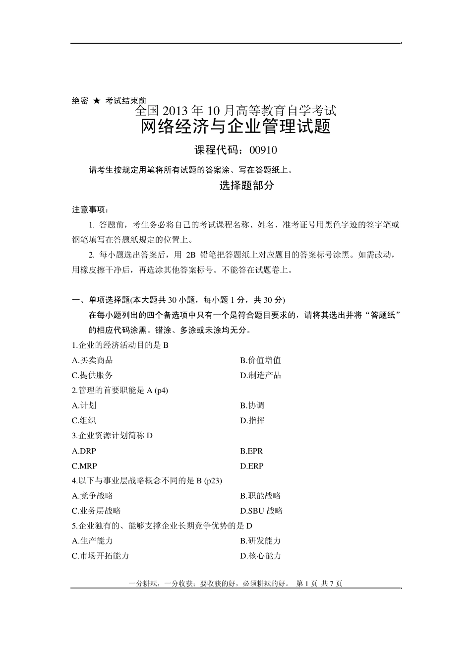 自考《网络经济与企业管理》全国2013年10月试题答案_第1页