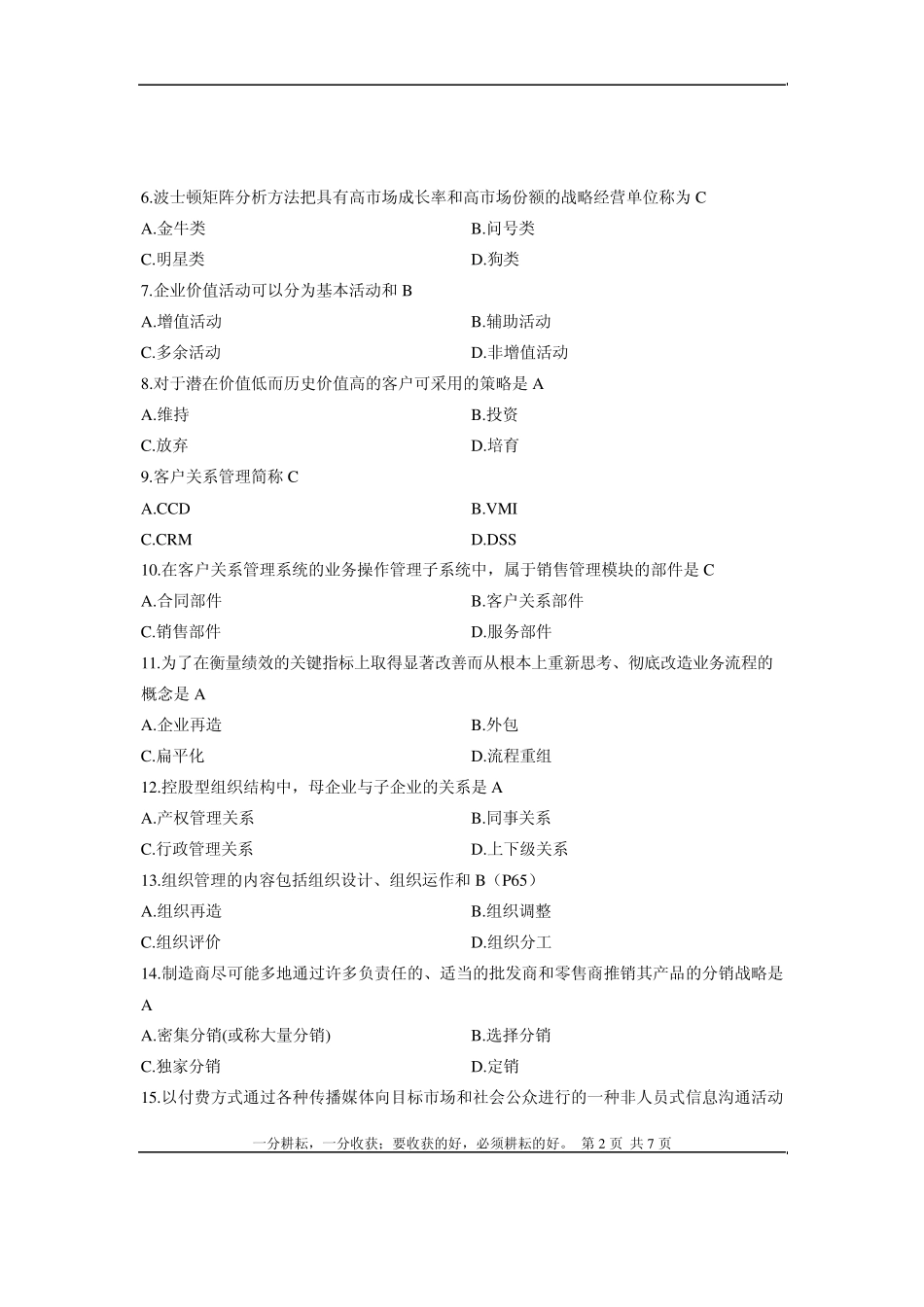 自考《网络经济与企业管理》全国2013年10月试题答案_第2页