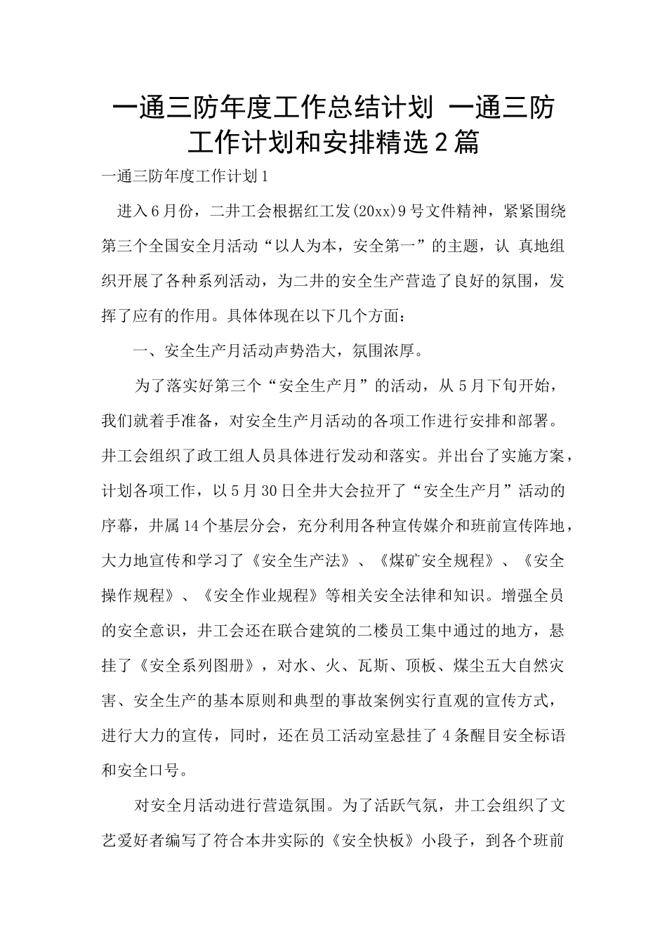 一通三防年度工作总结计划_第1页