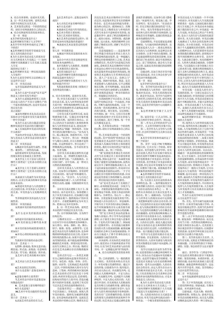自考《美学》论述题汇总_第1页