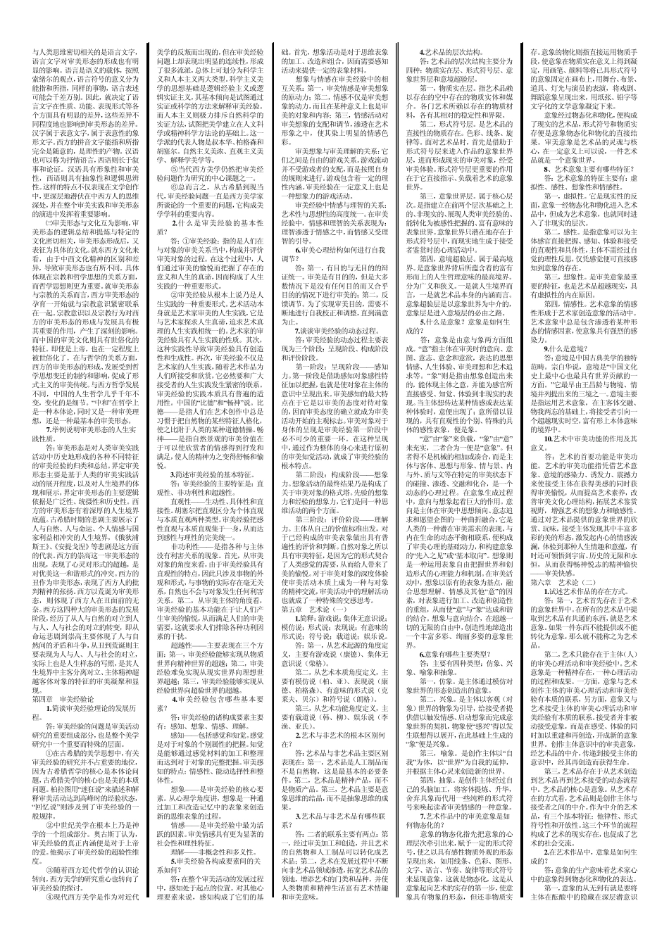 自考《美学》论述题汇总_第3页