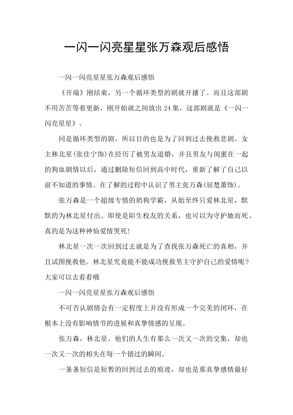 一闪一闪亮星星张万森观后感悟_第1页