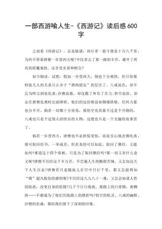 一部西游喻人生