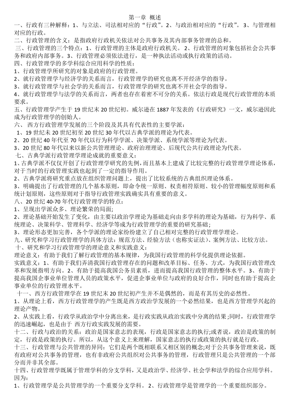 自考《行政管理学》复习资料整理_第1页
