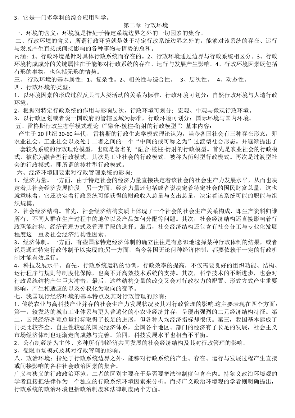 自考《行政管理学》复习资料整理_第2页