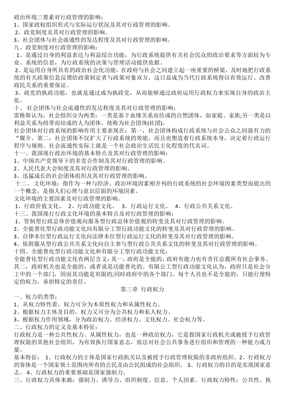 自考《行政管理学》复习资料整理_第3页