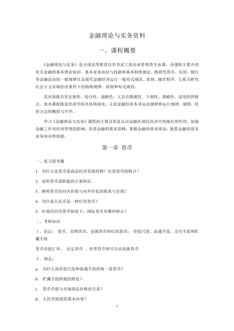自考《金融理论与实务》知识点汇总_第1页