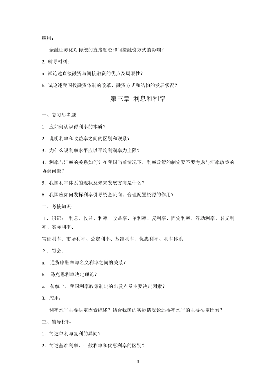 自考《金融理论与实务》知识点汇总_第3页