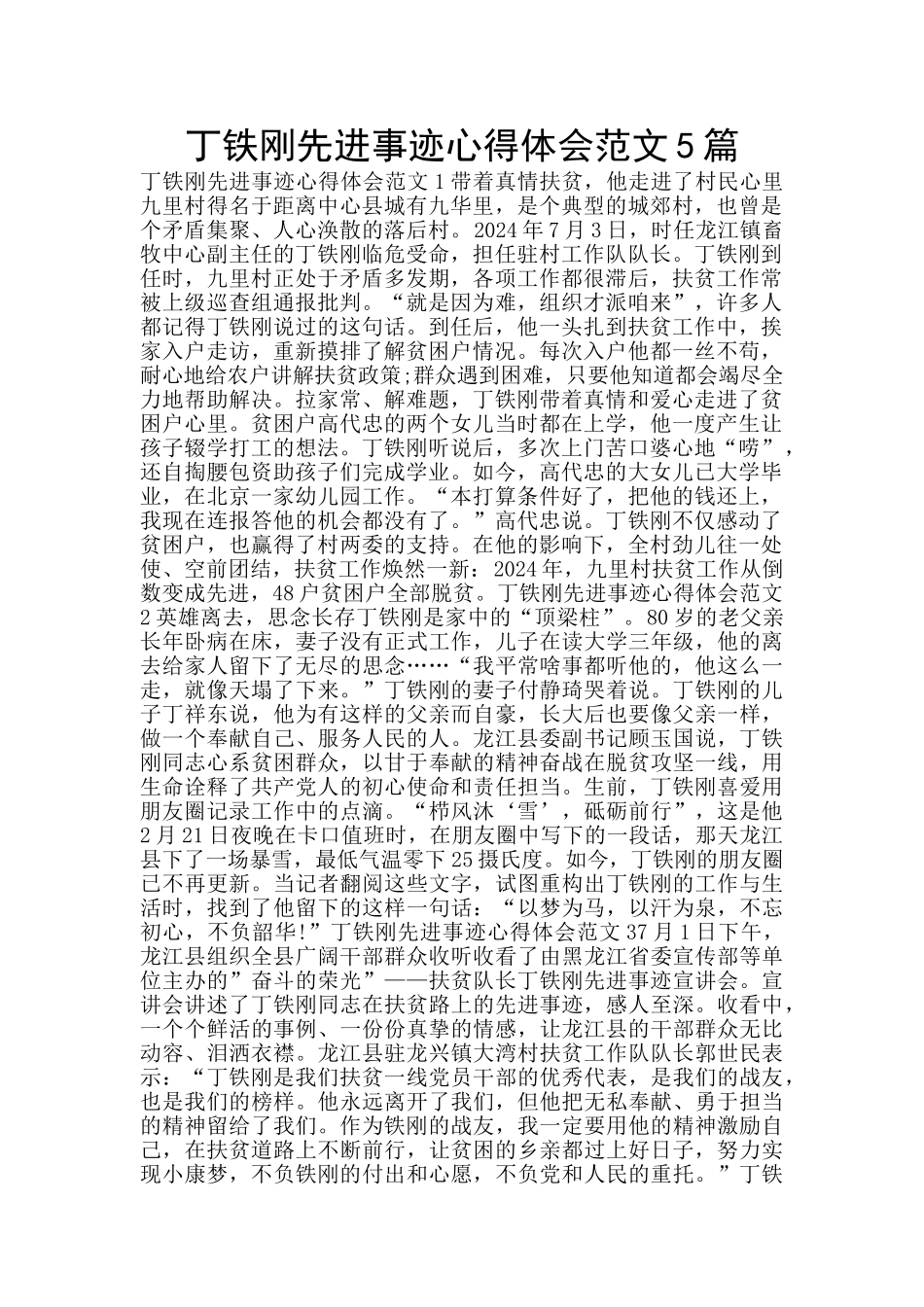 丁铁刚先进事迹心得体会范文5篇_第1页