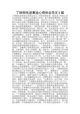 丁铁刚先进事迹心得体会范文5篇