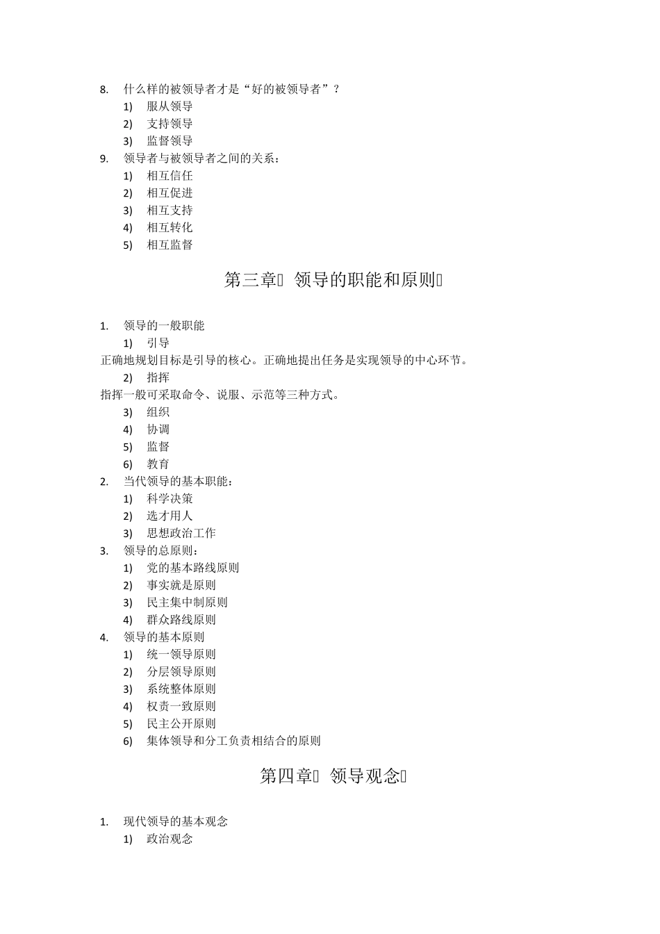 自考《领导科学》知识点考点总结_第2页