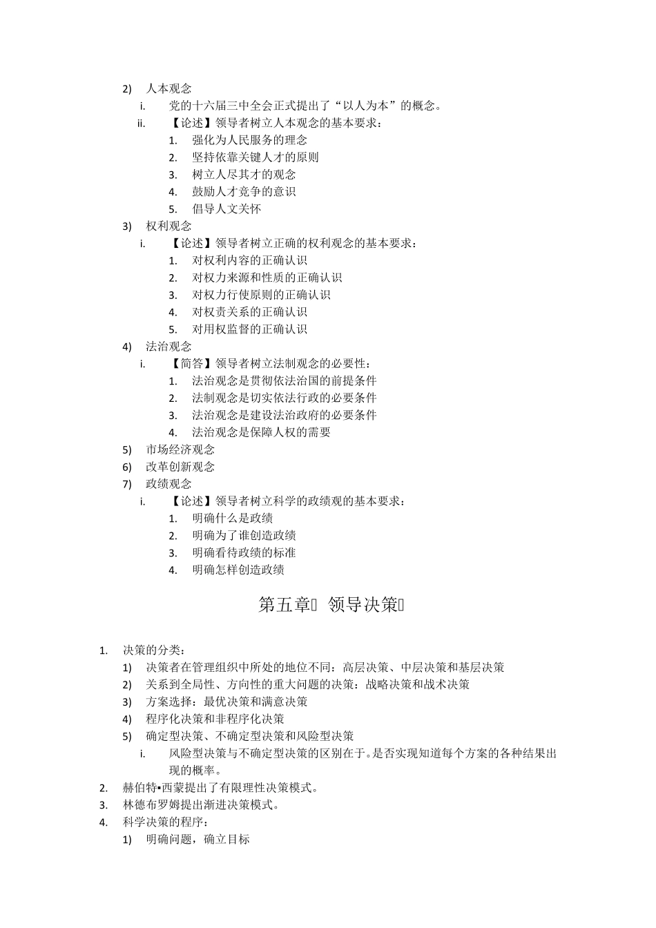 自考《领导科学》知识点考点总结_第3页