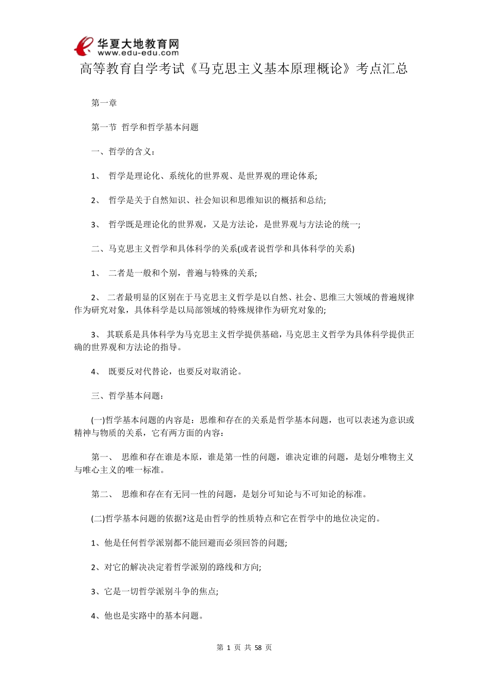 自考《马克思主义基本原理》概论考点汇总_第1页