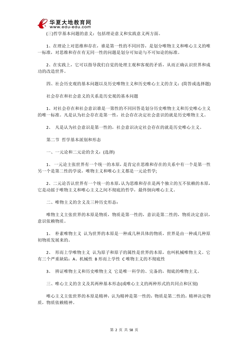 自考《马克思主义基本原理》概论考点汇总_第2页