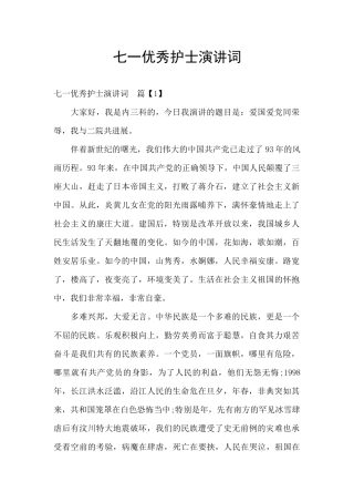 七一优秀护士演讲词