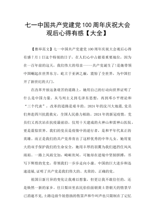 七一中国共产党建党100周年庆祝大会观后心得有感
