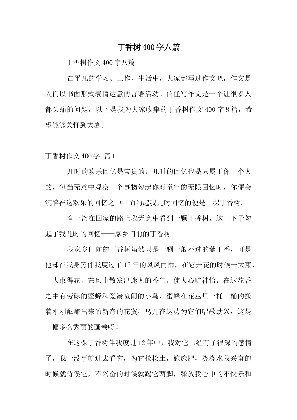 丁香树400字八篇_第1页
