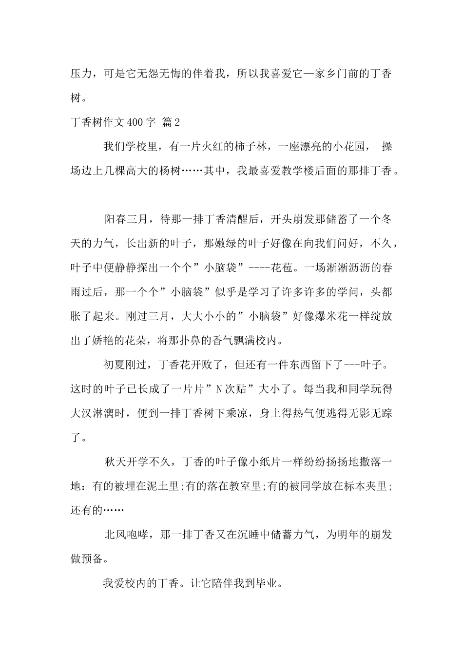 丁香树400字八篇_第2页