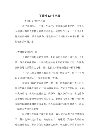 丁香树400字八篇