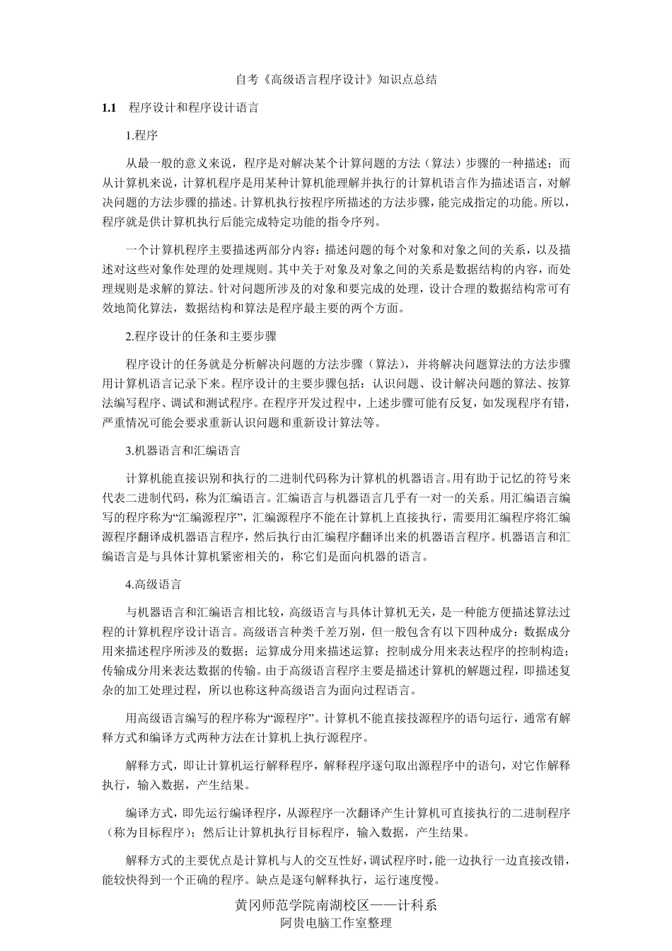 自考《高级语言程序设计》知识点总结_第1页