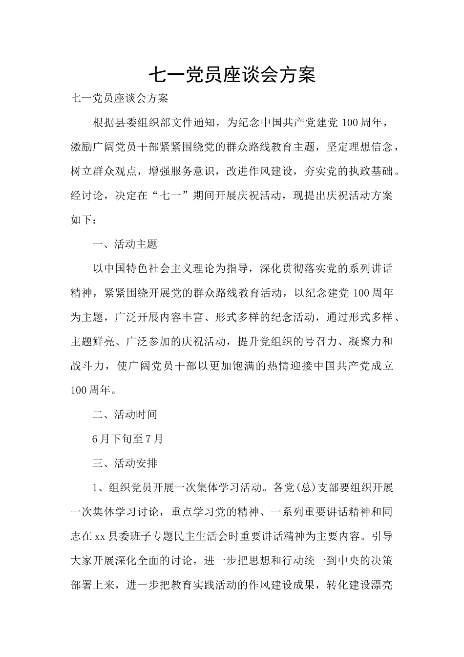 七一党员座谈会方案_第1页