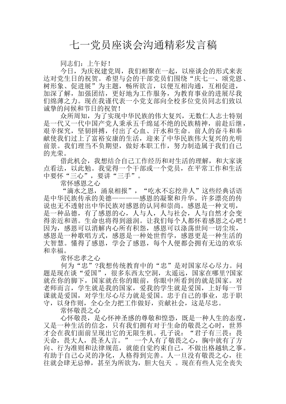 七一党员座谈会交流精彩发言稿_第1页