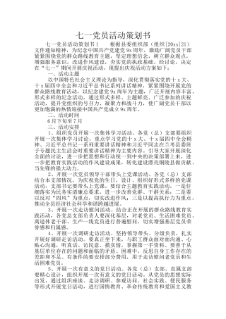 七一党员活动策划书