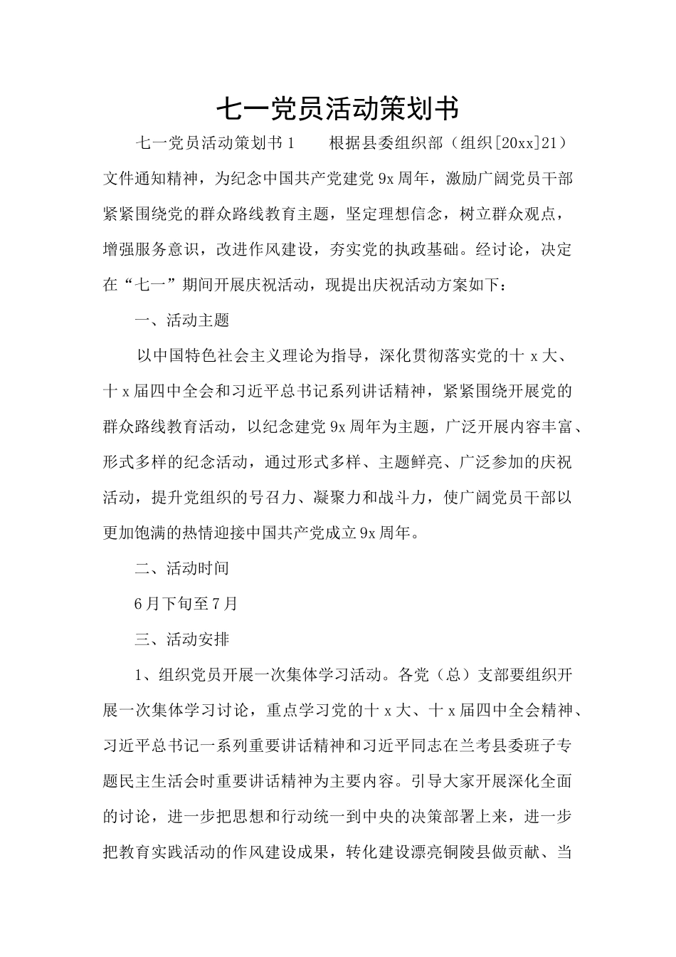 七一党员活动策划书_第1页
