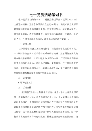 七一党员活动策划书