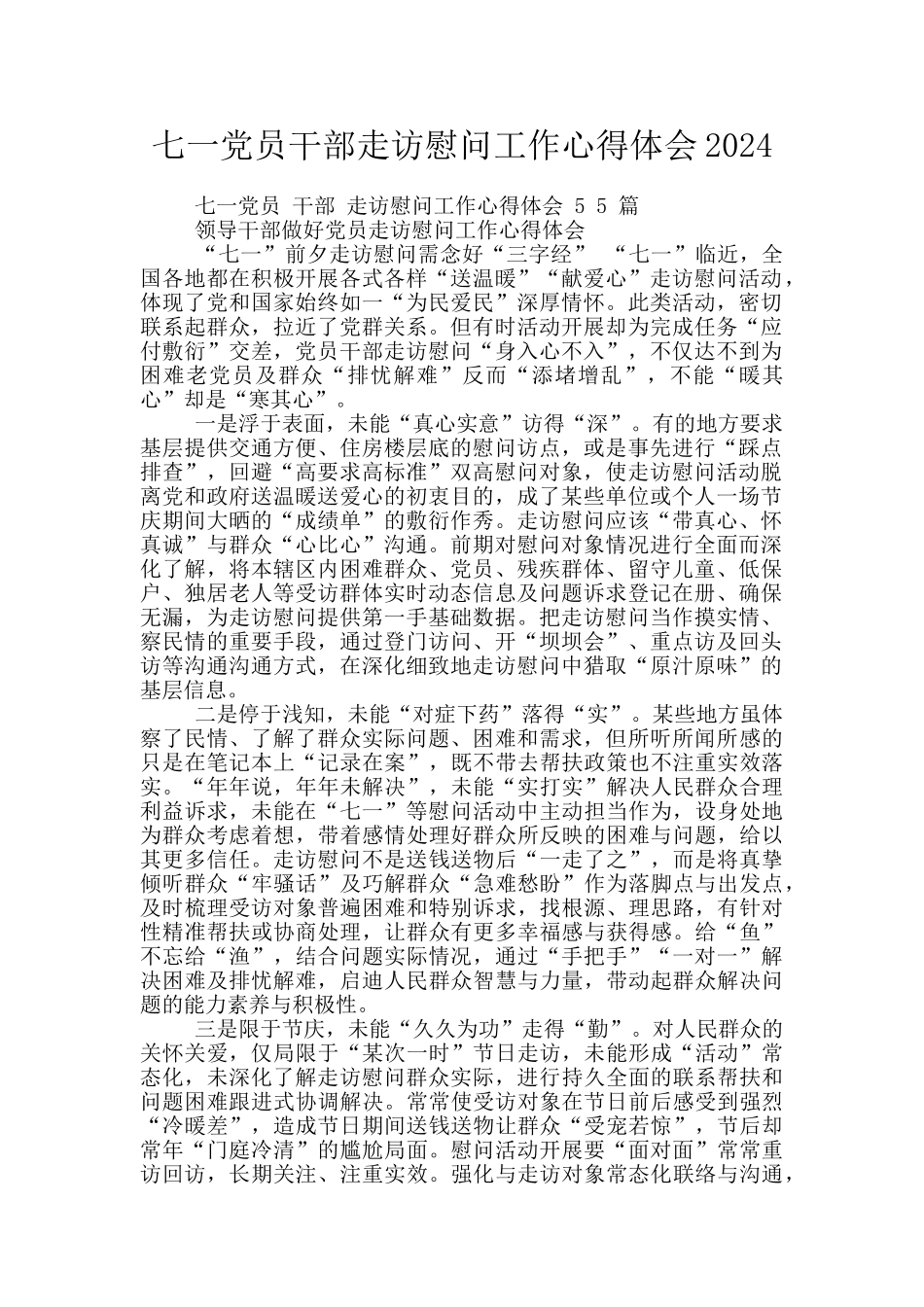 七一党员干部走访慰问工作心得体会2024_第1页