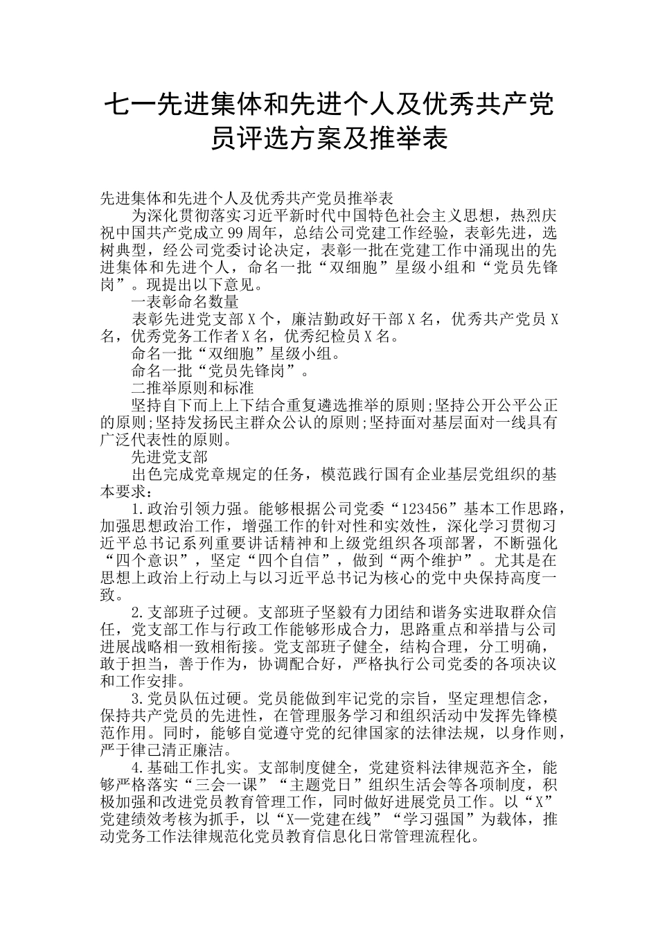 七一先进集体和先进个人及优秀共产党员评选方案及推举表_第1页
