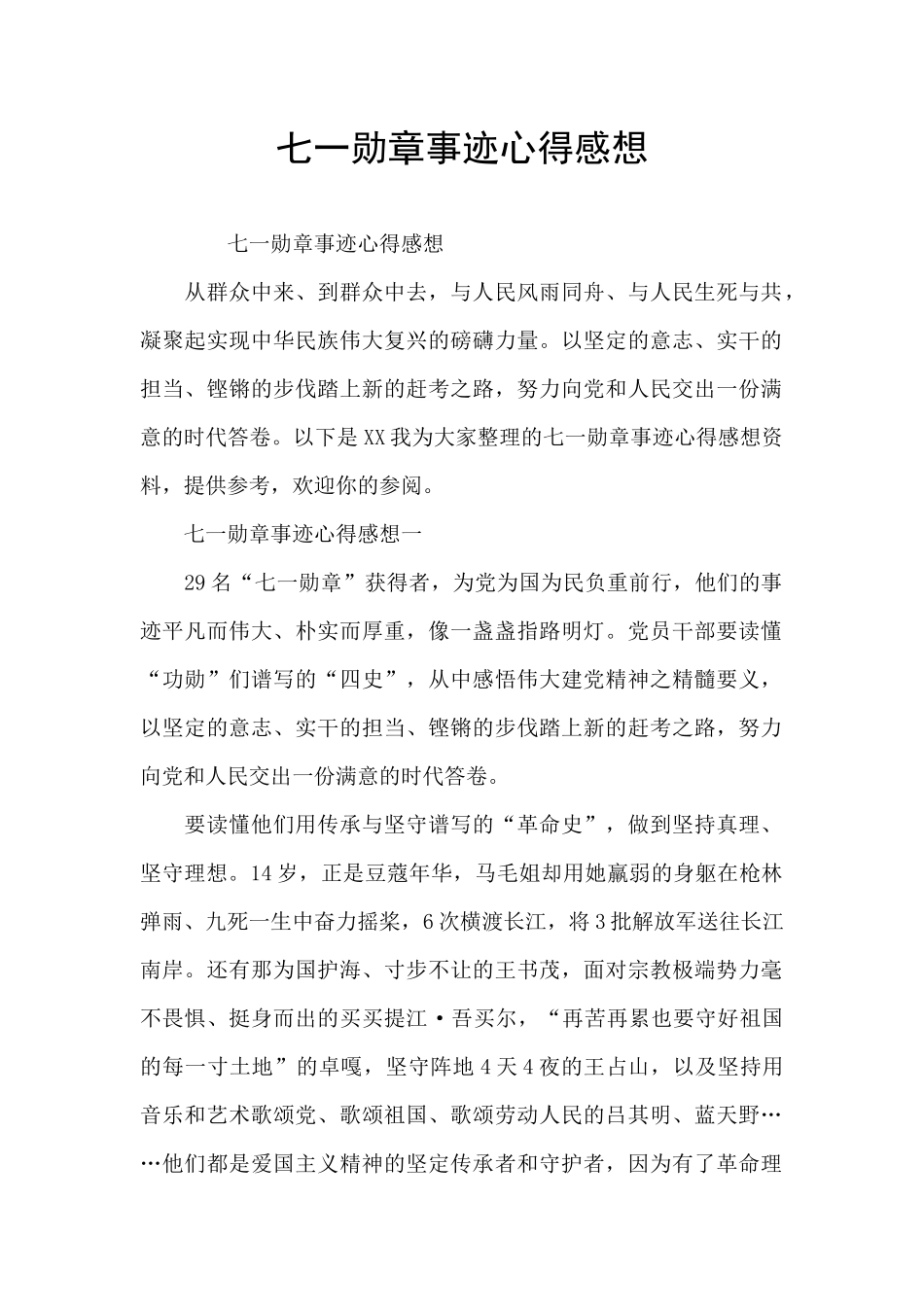 七一勋章事迹心得感想_第1页
