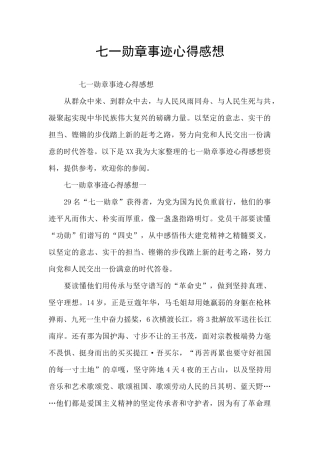 七一勋章事迹心得感想