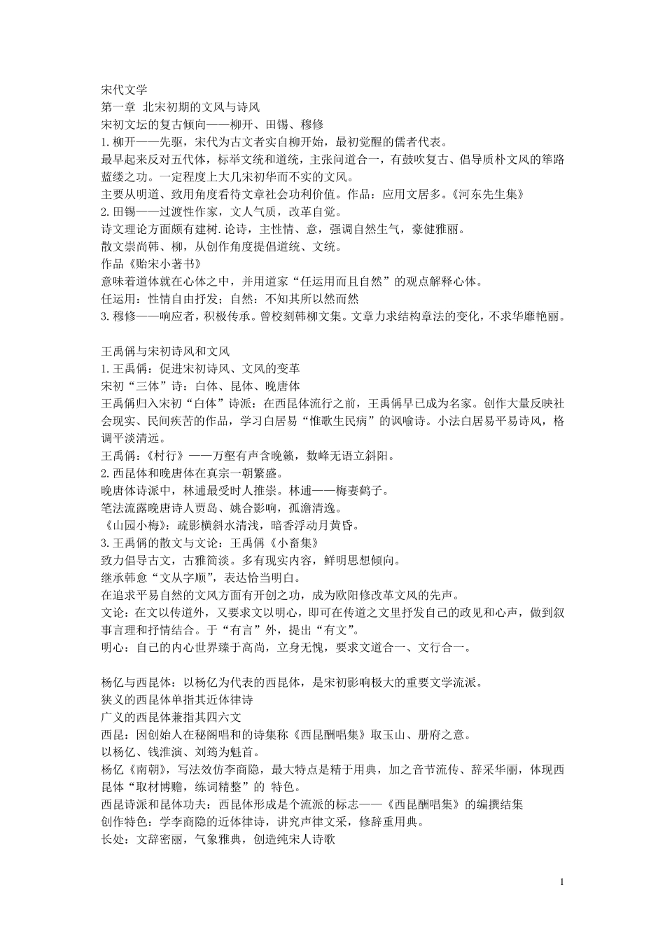 自考中国古代文学史二所有考点_第1页