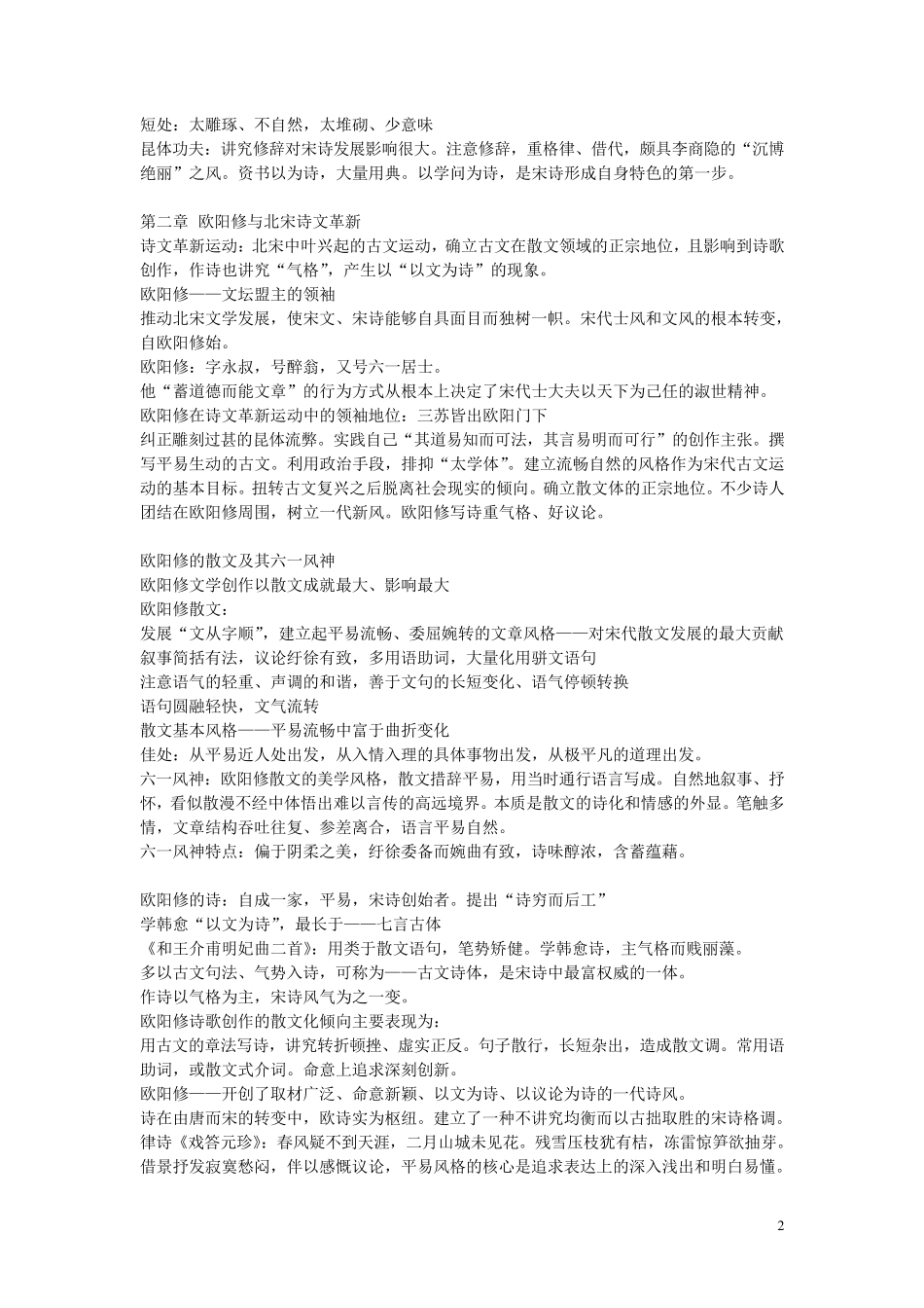 自考中国古代文学史二所有考点_第2页