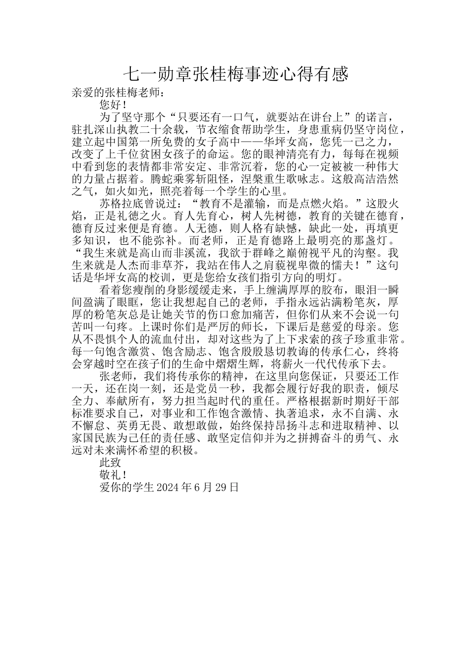 七一勋章张桂梅事迹心得有感_第1页