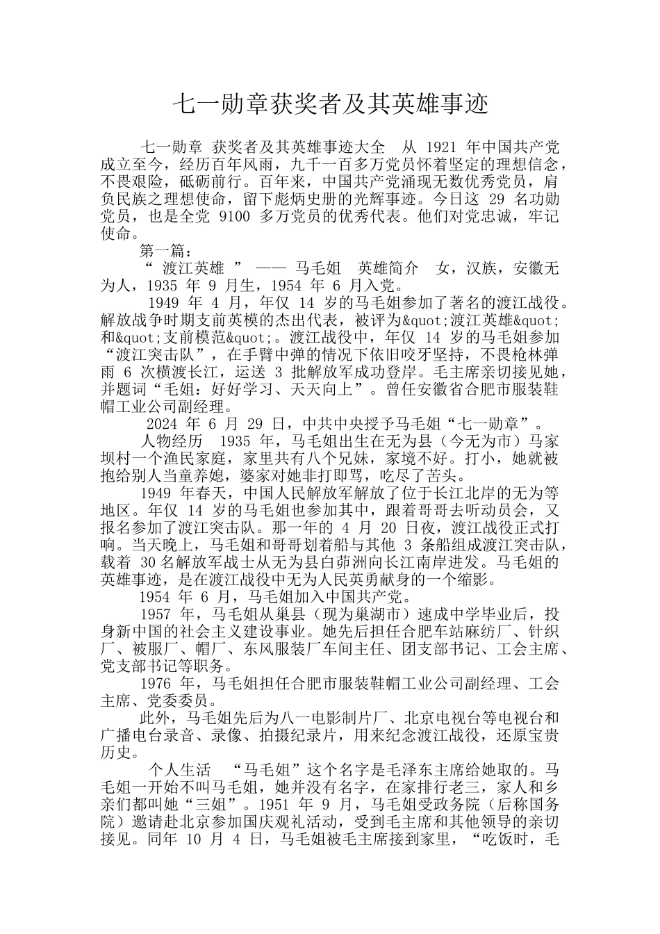 七一勋章获奖者及其英雄事迹_第1页