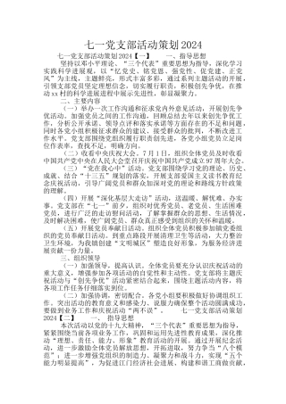 七一党支部活动策划2024