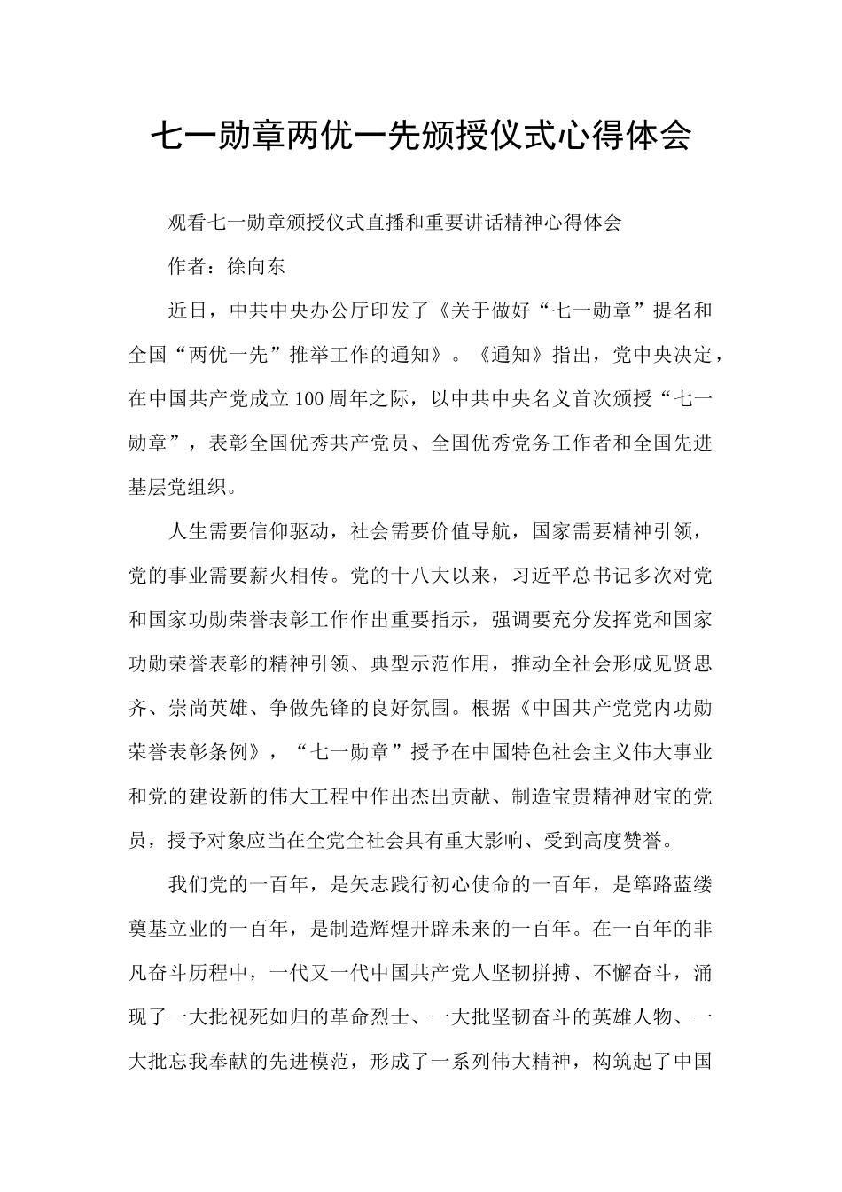 七一勋章两优一先颁授仪式心得体会_第1页