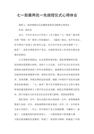七一勋章两优一先颁授仪式心得体会