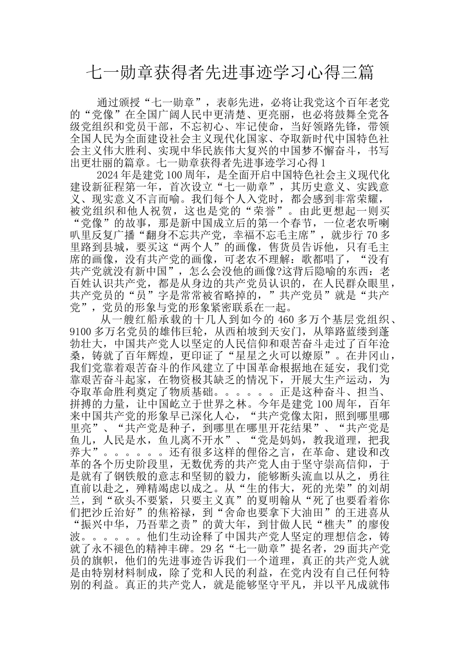 七一勋章获得者先进事迹学习心得三篇_第1页