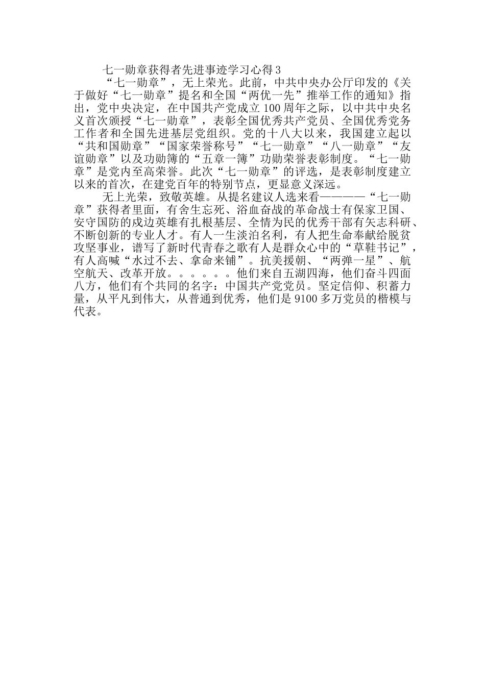 七一勋章获得者先进事迹学习心得三篇_第3页