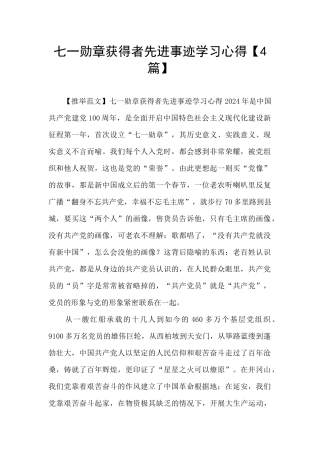 七一勋章获得者先进事迹学习心得