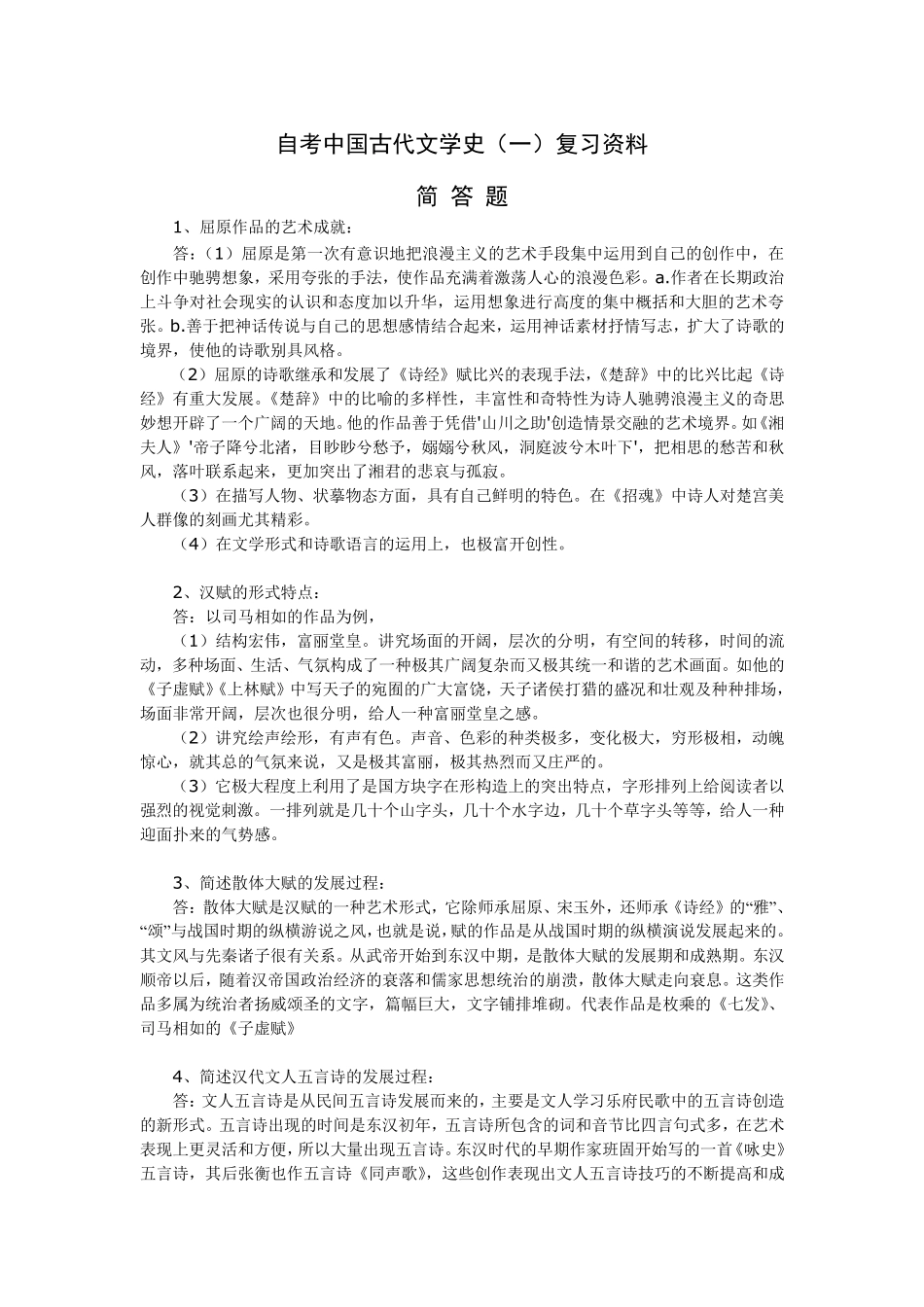 自考中国古代文学史复习资料_第1页