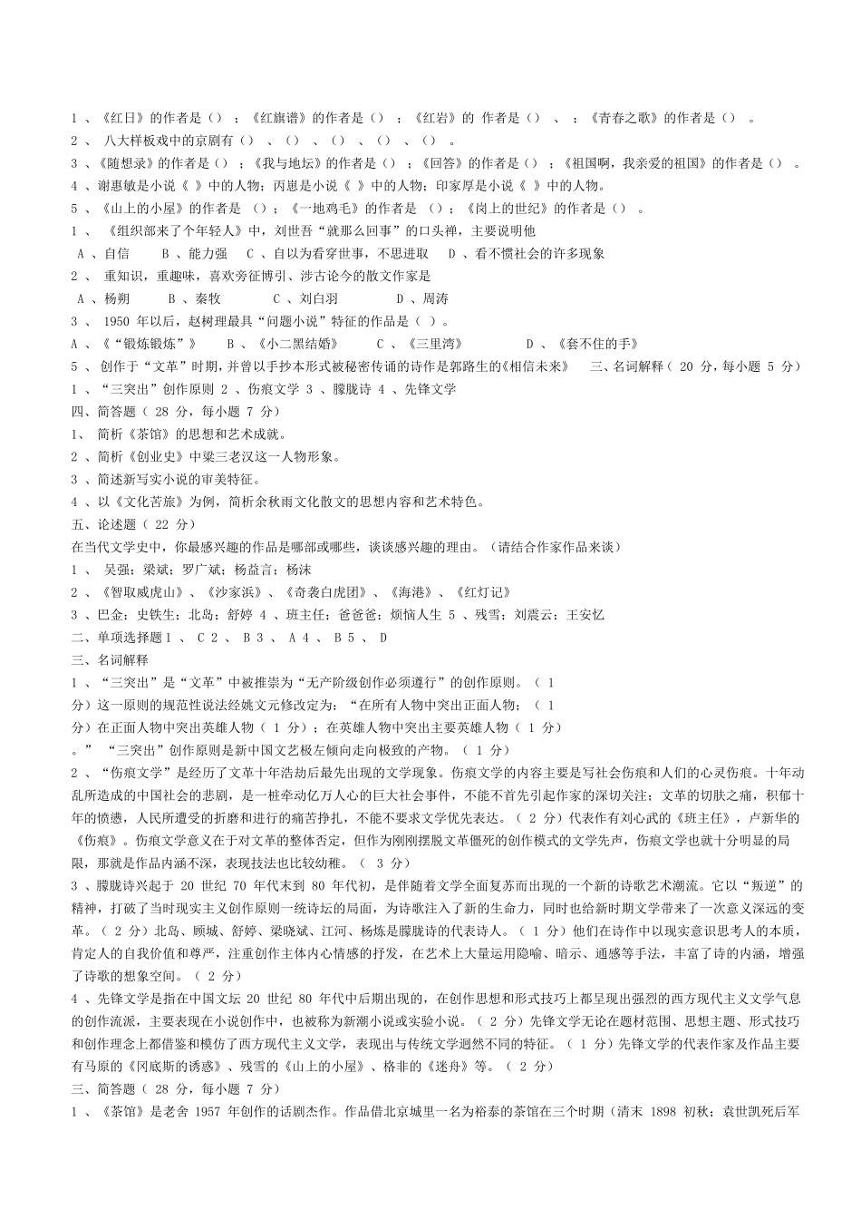 自考中国当代文学史复习试题_第1页